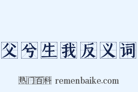 父兮生我反义词是什么意思的图片
